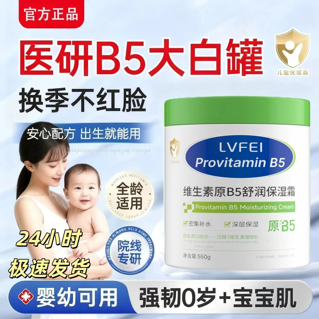 【官方正品】维生素B5儿童面霜婴儿春夏滋润保湿护肤大白罐润护霜