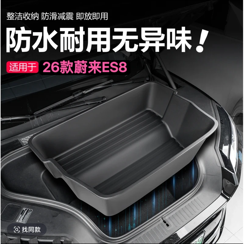适用26款蔚来ES8前备箱尾箱储物盒汽车收纳置物盒汽车内饰改装配
