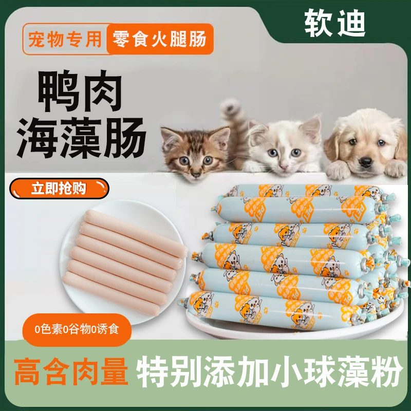 软迪鸭肉海藻火腿肠狗狗猫咪宠物零食喂狗小香肠训练幼犬成犬肉肠