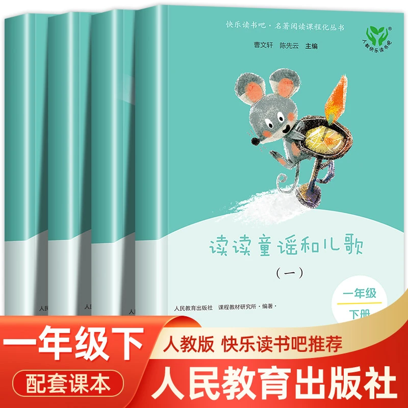 人教版配套课本 读读童谣和儿歌 和大人一起读一年级上下册阅读