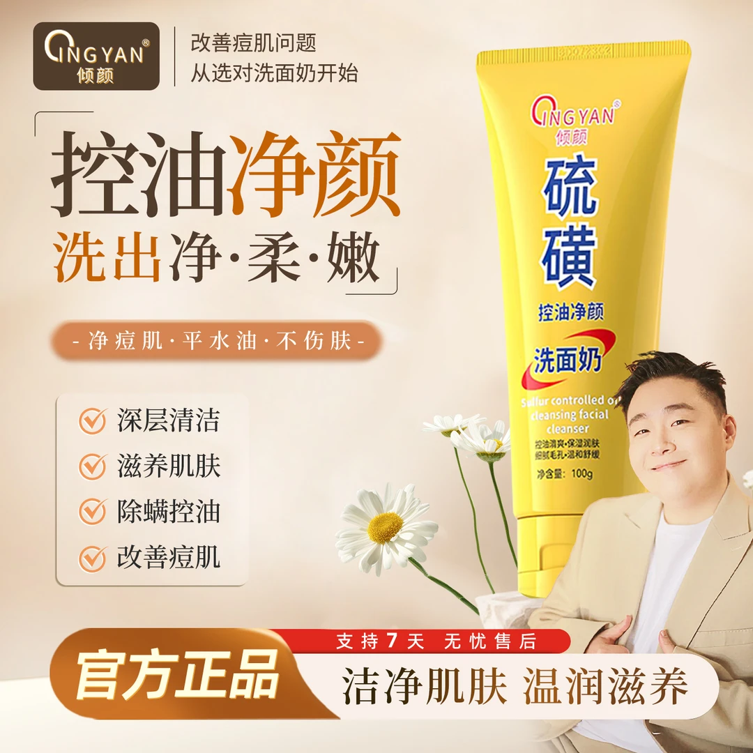 【官方正品】倾颜硫磺净颜控油洗面奶水润嫩滑不紧绷保湿净颜清透