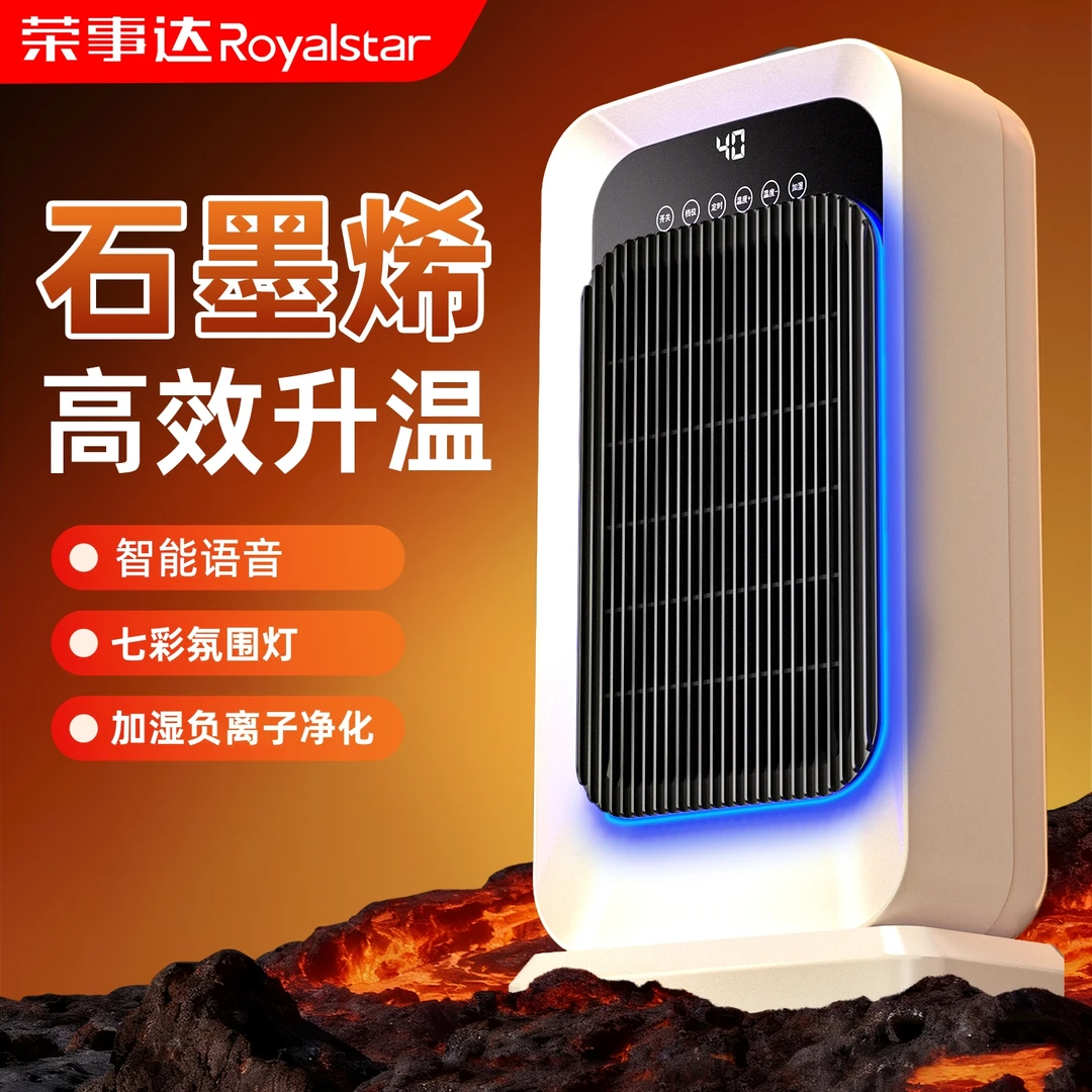 Royalstar/荣事达取暖器石墨烯暖风机【语音加湿雾化七彩氛围灯】