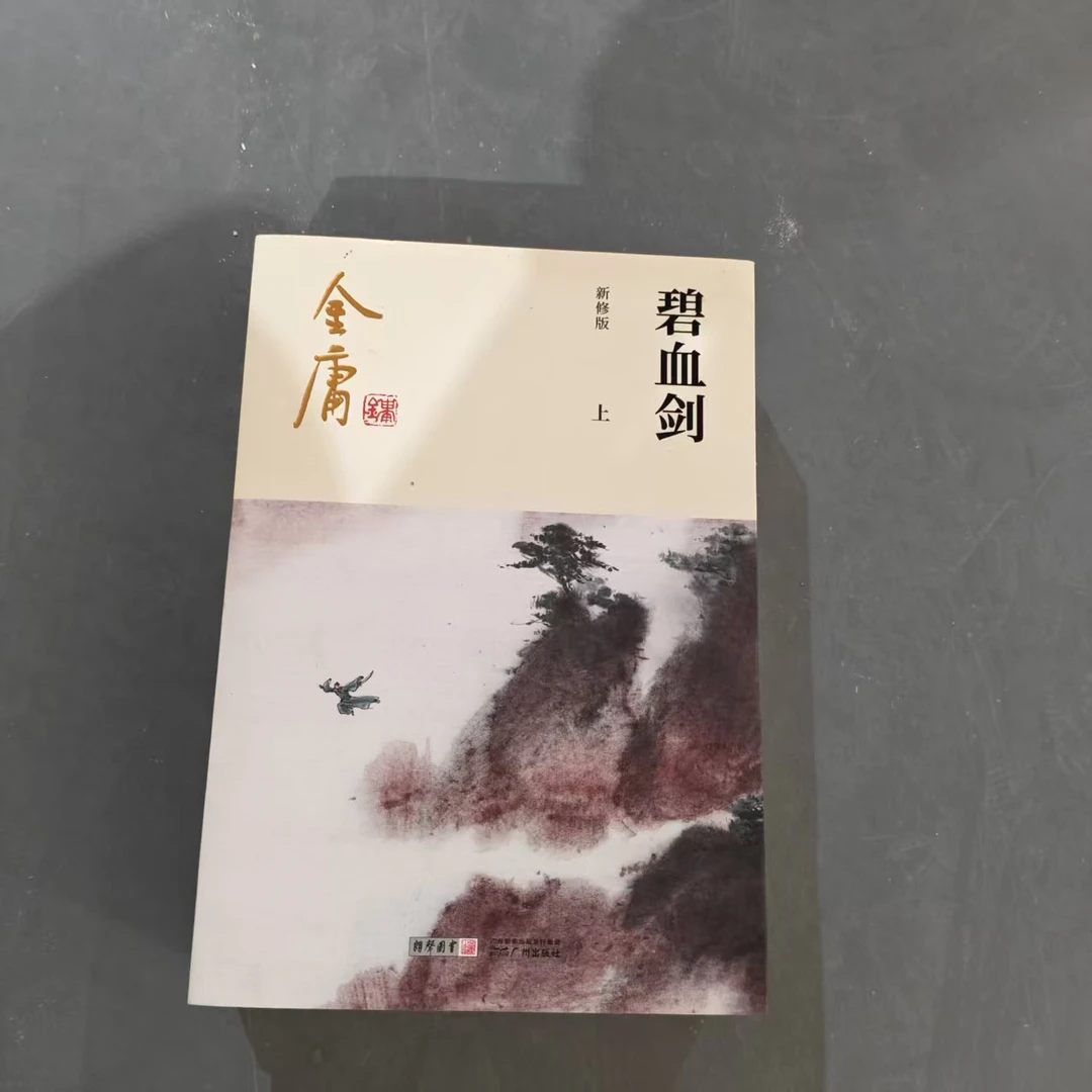 【库存书】1298新版 碧血剑 外观瑕疵介意慎拍