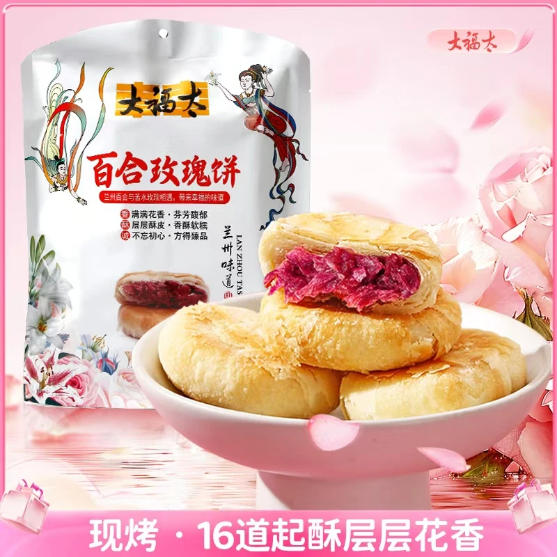 大福太甘肃兰州特产百合玫瑰饼鲜花饼传统糕点零食伴手礼