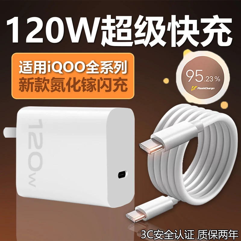 适用vivoiqoo120W超级闪充iqoo11/10充电器z8爱酷7/8/9pro手机neo