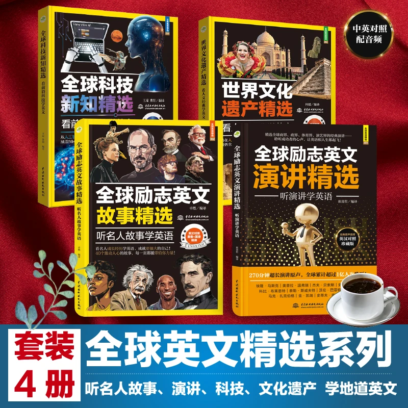 【套装4册】全球励志英文精选:演讲故事科技遗产 学地道英语 配音频