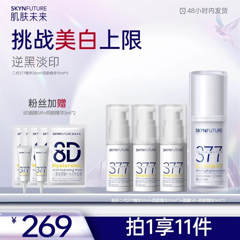 【377美白精华】肌肤未来377美白舱透亮护肤补水保湿修护维稳-dp