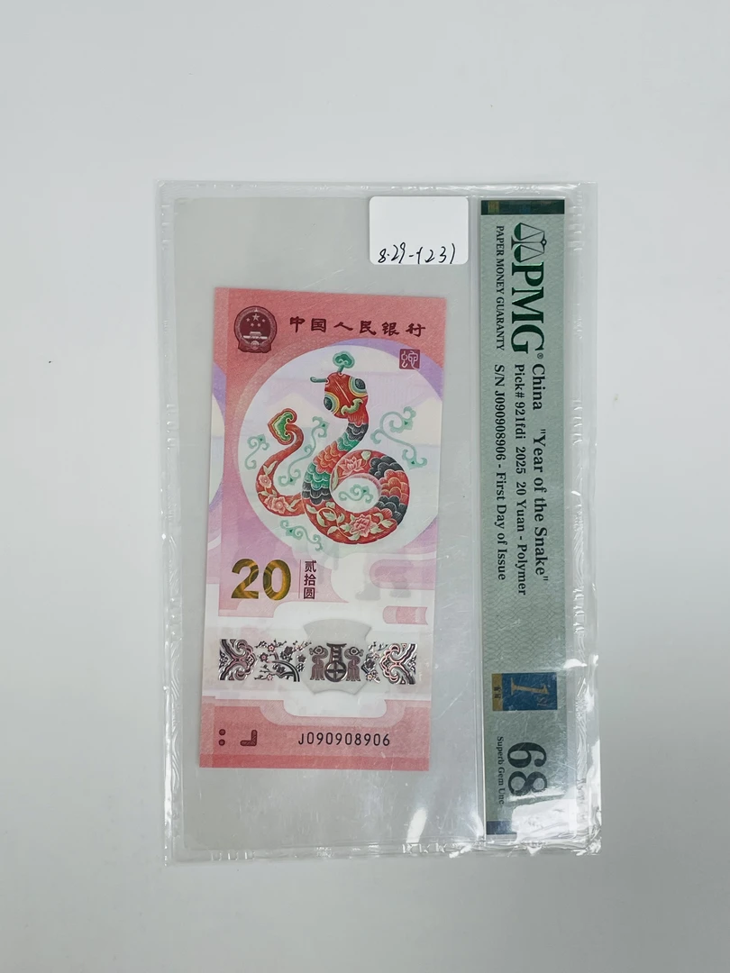 蛇钞首日标J090908906PMG68
