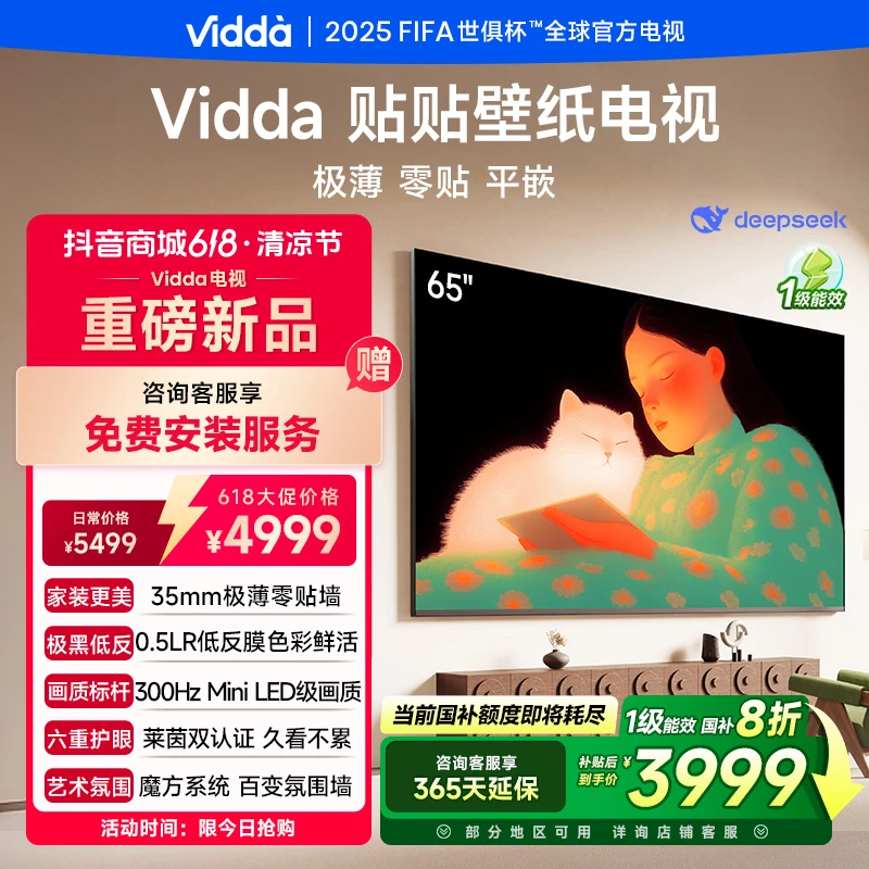 【618】Vidda 贴贴壁纸电视 65英寸 300Hz 超薄极黑低反屏