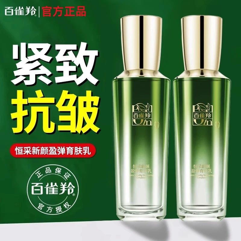 百雀羚恒采新颜乳液补水保湿提拉紧致抗皱滋润官方店旗舰气韵正品