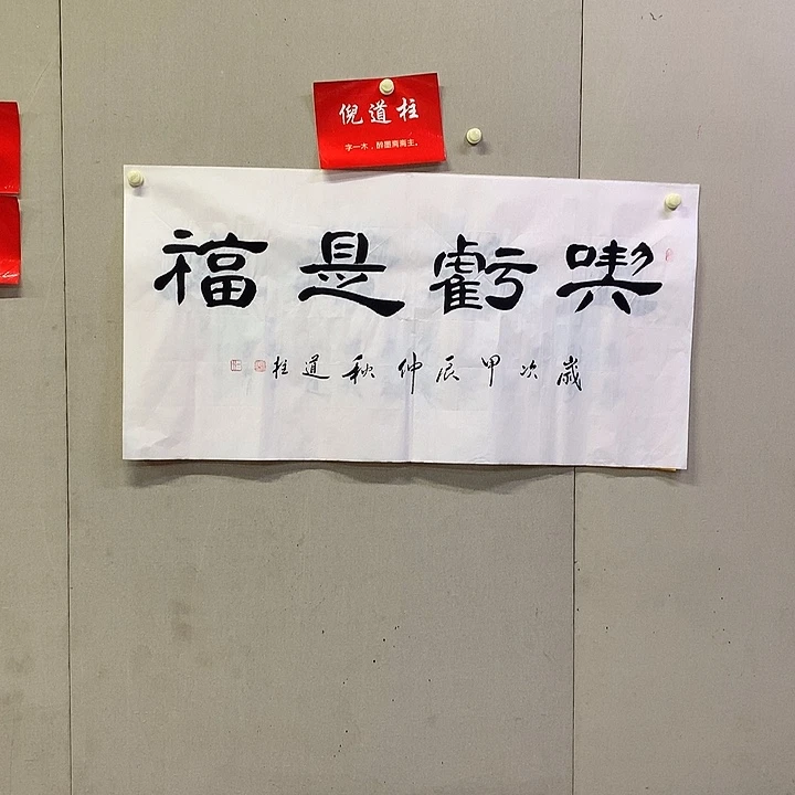 书法倪道柱书法作品