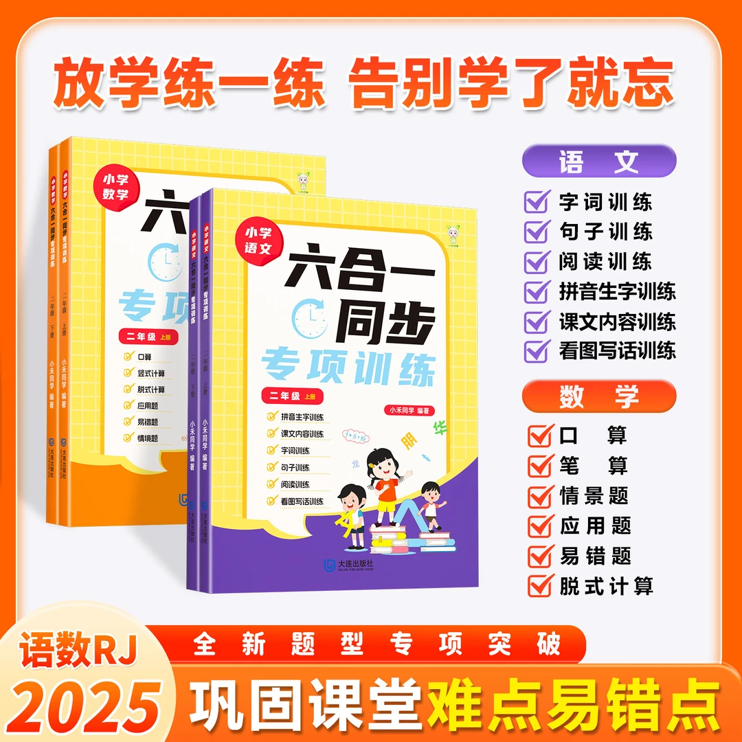 2025新版一二年级语数六合一同步专项训练拼音生字口算竖式应用题