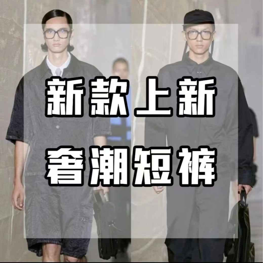 【凡DK-68811】25夏季新款高奢短裤时尚休闲