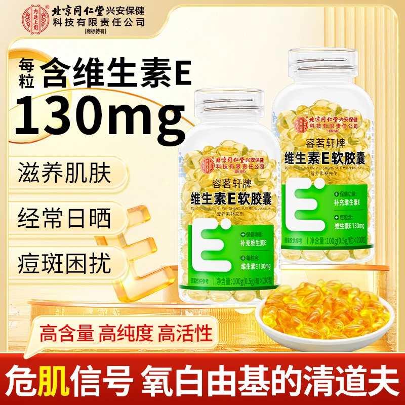 【200粒】北京同仁堂内廷上用天然维生素E软胶囊内服外用补维生素e