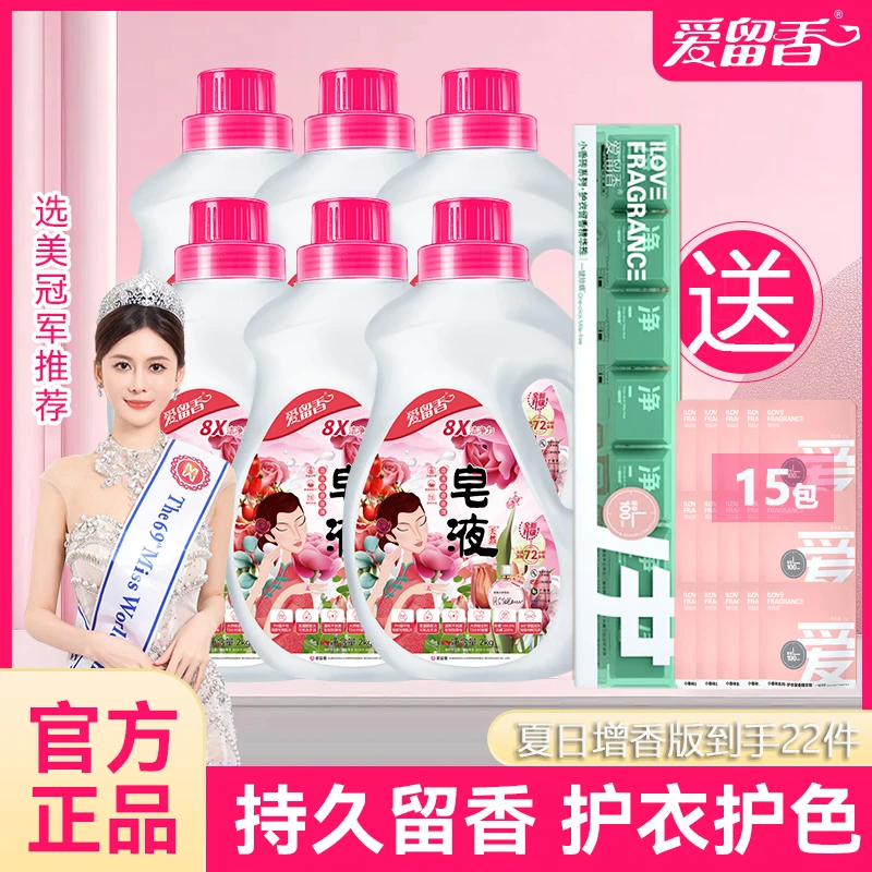 爱留香皂液洁净柔顺香氛香味增强套装版
