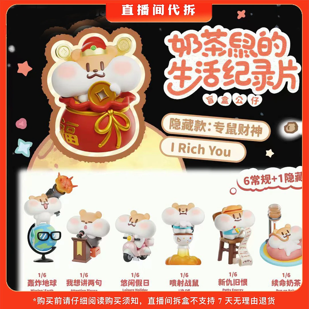 【代拆】奶茶鼠生活纪录片系列潮玩手办盲盒