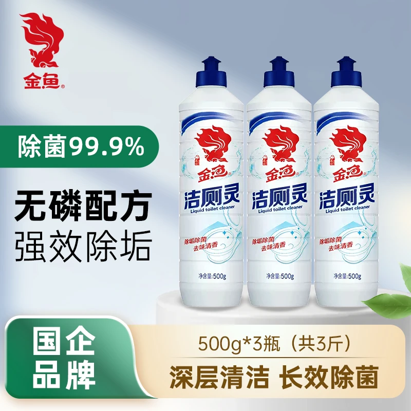 【金鱼】牌马桶洁厕灵水剂去污除垢洁厕液去黄卫生间除味去渍强效