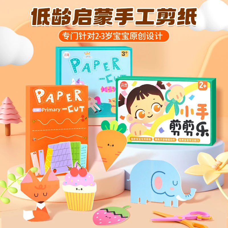 儿童剪纸套装超趣味剪纸手工diy折纸小学生2-6岁礼物益智早教玩具