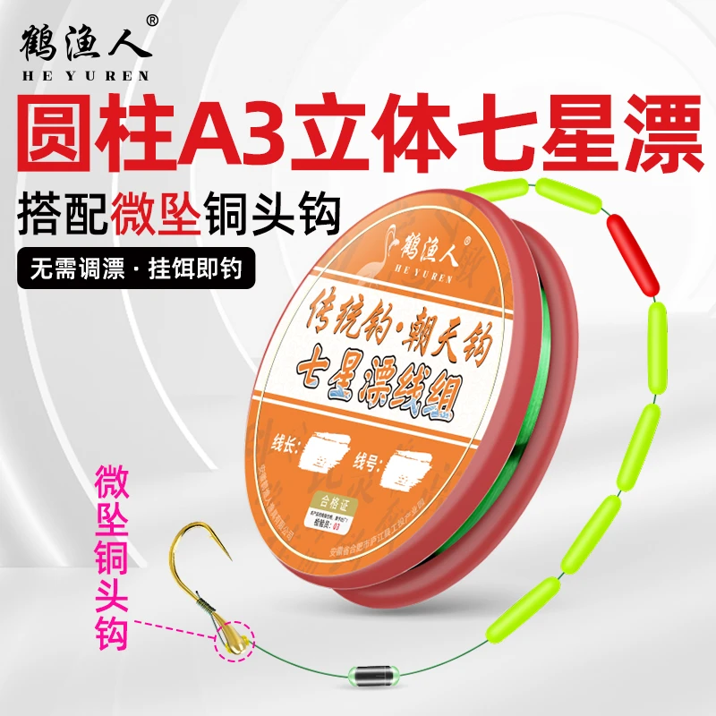 鹤渔人A3七星漂0.1克竞技朝天钩线组传统钓灵敏 谷麦逗钓新手钓鱼