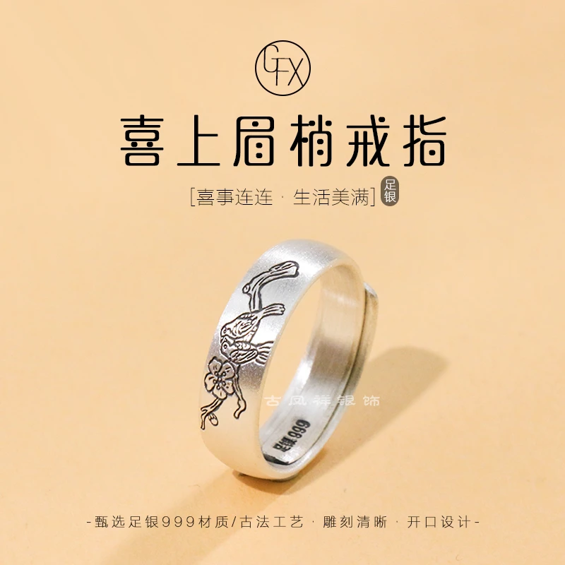 足银戒指 999纯银喜上眉梢戒指男女复古小众喜鹊梅花指环可调节