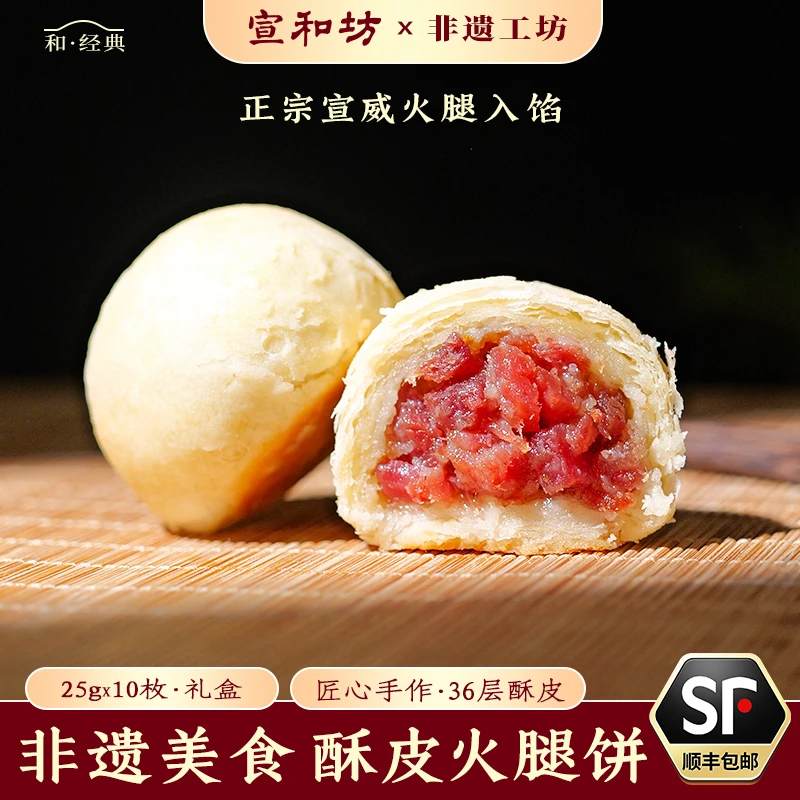 宣和坊10枚装火腿饼云南特产云腿酥皮饼传统零食250g月饼宣威糕点