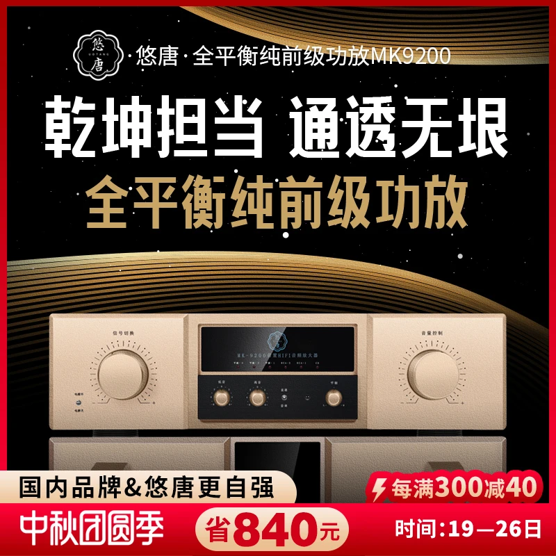 悠唐MK9200前级功放机hifi发烧级高端全平衡纯甲类前级音频放大器
