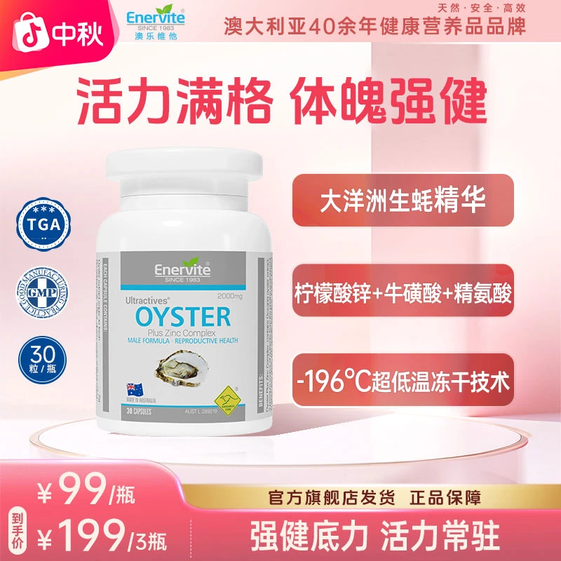 Enervite澳乐维他进口生蚝精胶囊牡蛎精华精氨酸睾酮素30粒/瓶