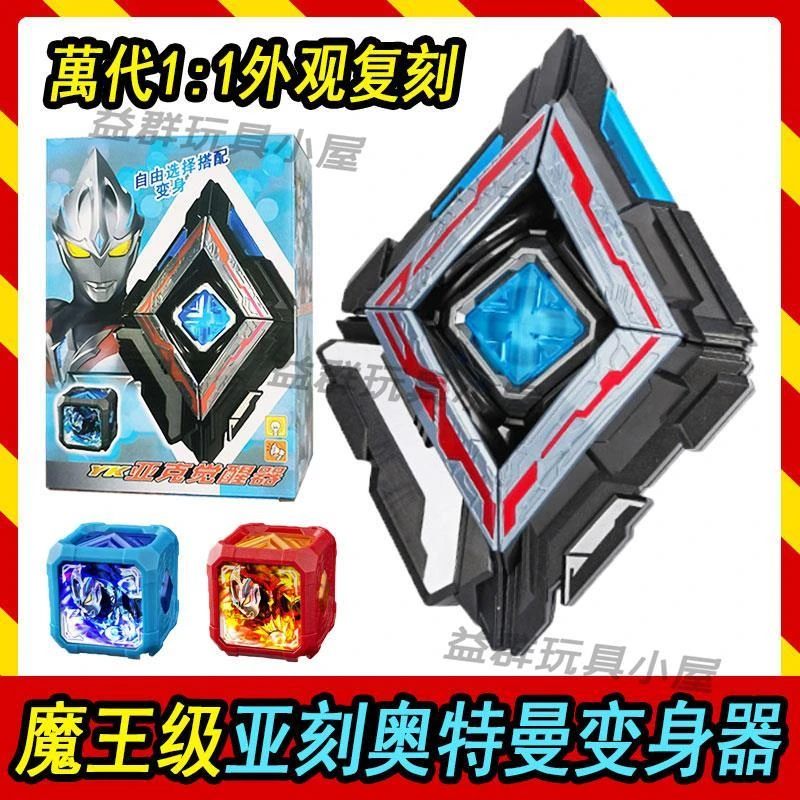 亚克奥特曼变身器可旋转亚刻觉醒器魔方联动目镜剑武器套装玩具