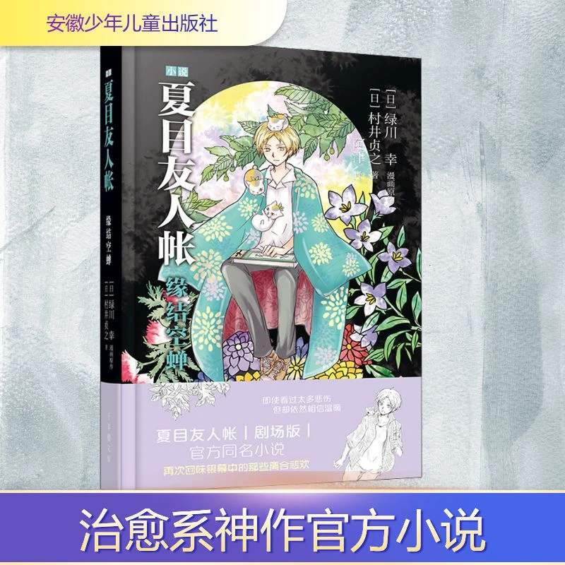 【文轩】夏目友人帐 缘结空蝉 外国现当代文学