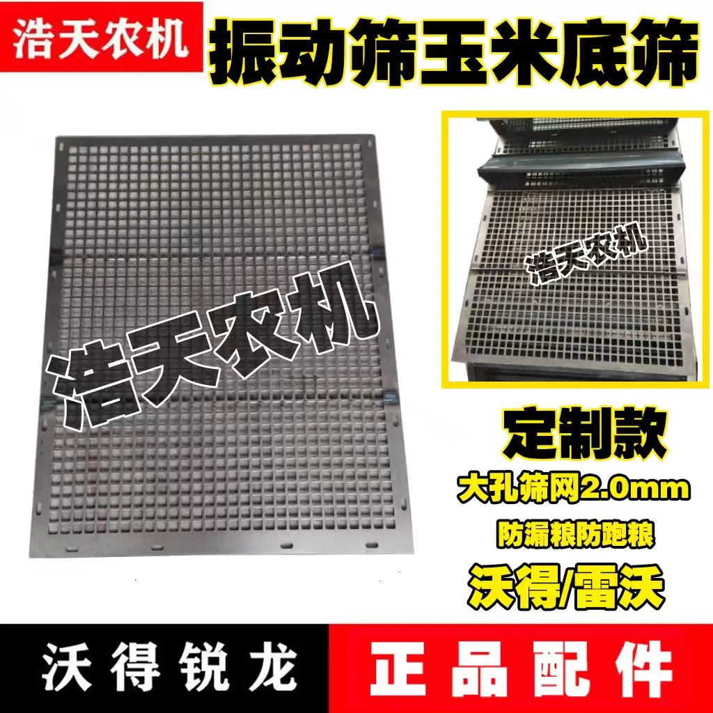 沃得锐龙收割机配件收玉米专用网筛大孔网筛方孔网筛