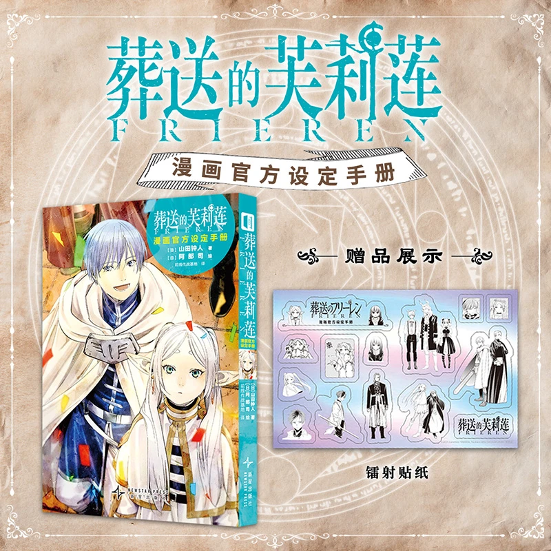 【赠镭射贴纸】葬送的芙莉莲漫画官方设定手册公式书画集简体中文版
