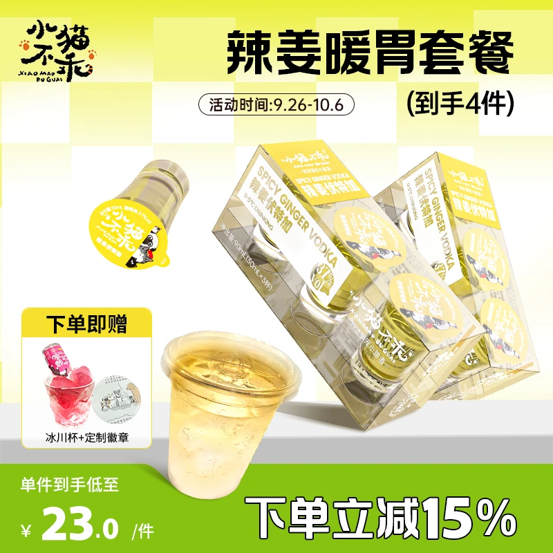 超值专享小猫不乖辣姜味伏特加秋冬暖心套餐送女生居家聚会独酌
