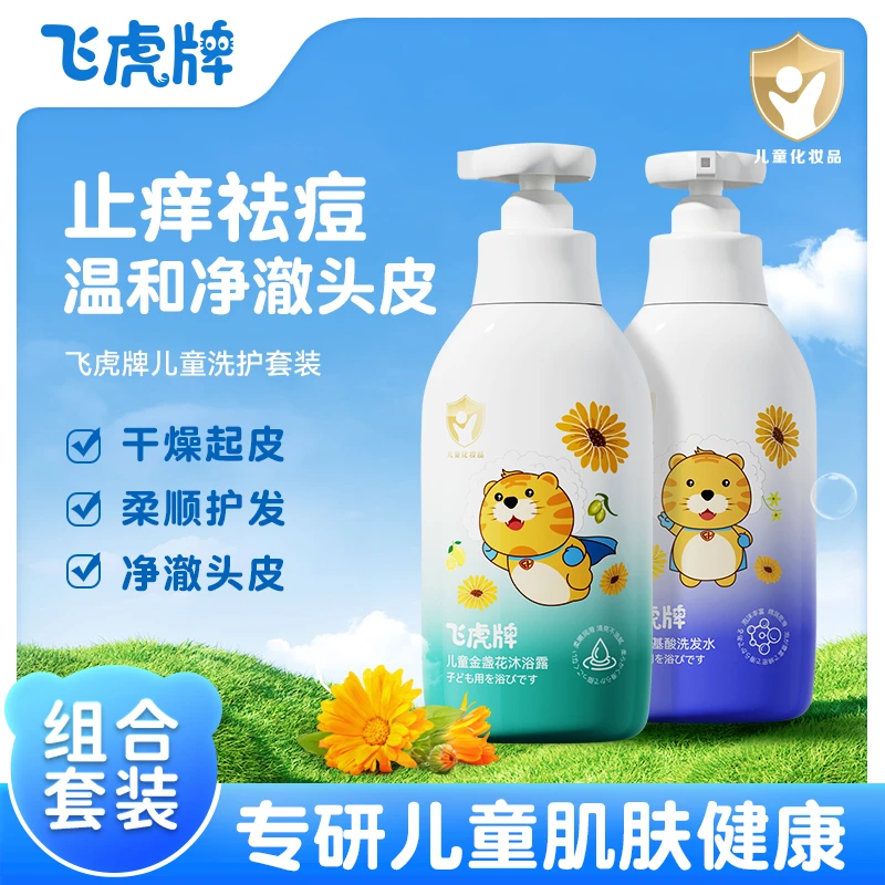 飞虎牌【儿童专业洗护套装】飞虎牌儿童洗发水清爽温和留香沐浴露-H