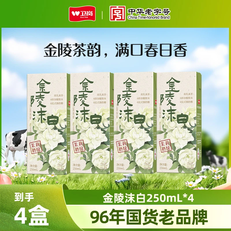 卫岗 【临期】金陵沫白【到手4盒】茉莉奶绿风味牛乳茶 10月到期