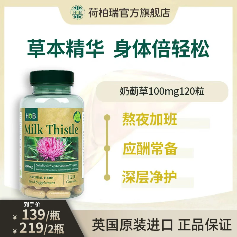 Holland&Barrett【大瓶装】荷柏瑞奶蓟草胶囊加班熬夜应酬 120粒/瓶