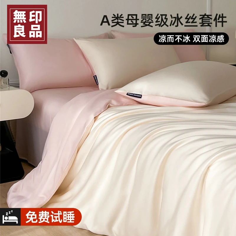 無印良品夏凉被冰丝四件套夏季家用单双人可机洗裸睡床上用品被套