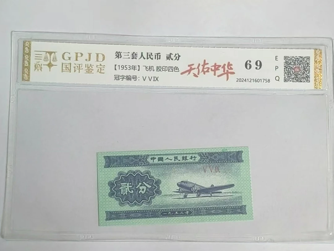 三版贰分 天佑中华 钱币（号码多样性发货）