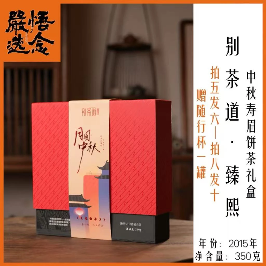 【严选】别茶道/中秋臻熙/2015年寿眉饼茶礼盒装350克
