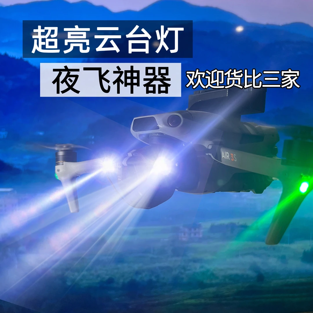 air3s超亮云台灯 air3夜飞灯 大功率照明灯 照射距离远救援探照灯