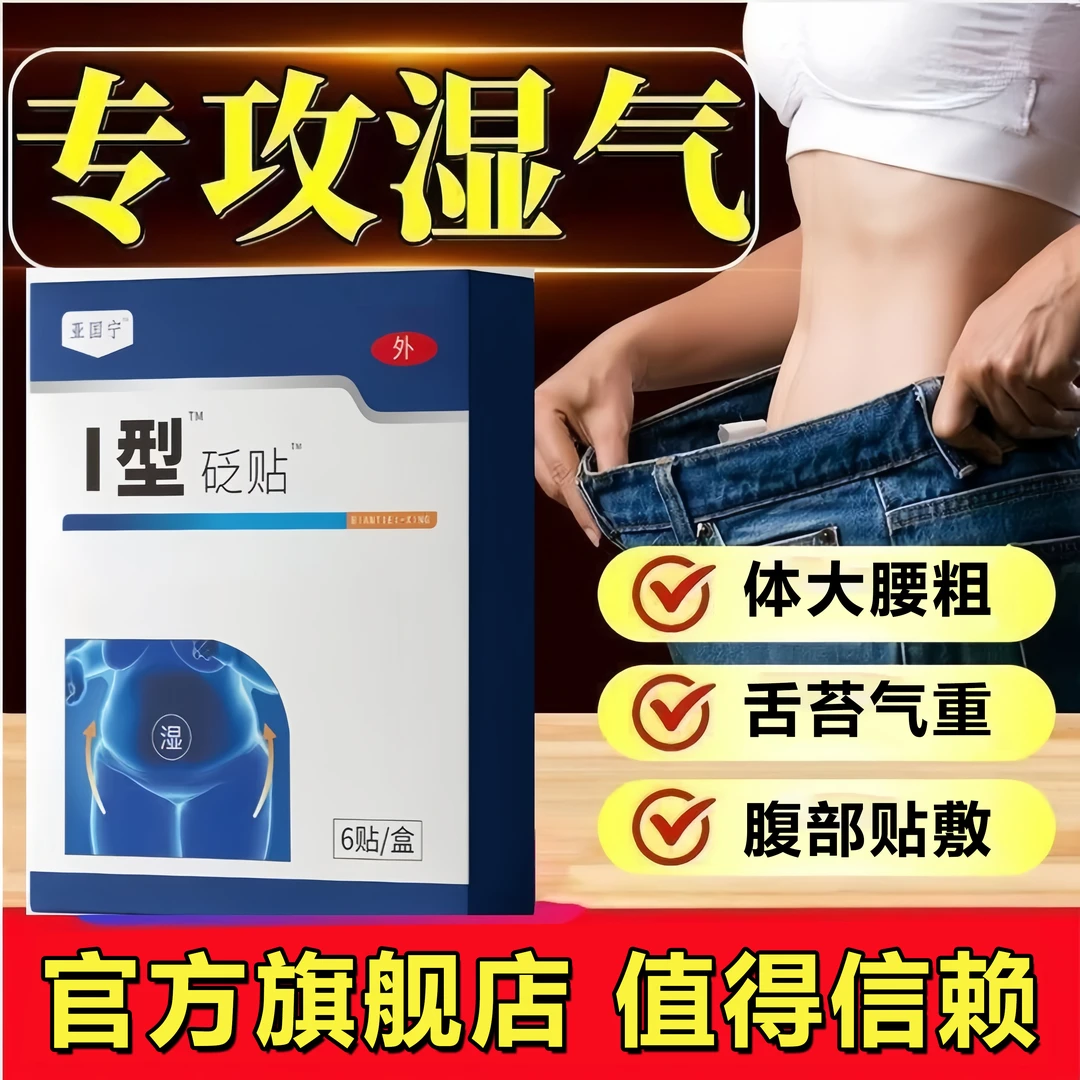 【官方旗舰店】亚国宁祛湿贴穴位刺激贴脚足肚腹肚脐部位贴雅芙朗