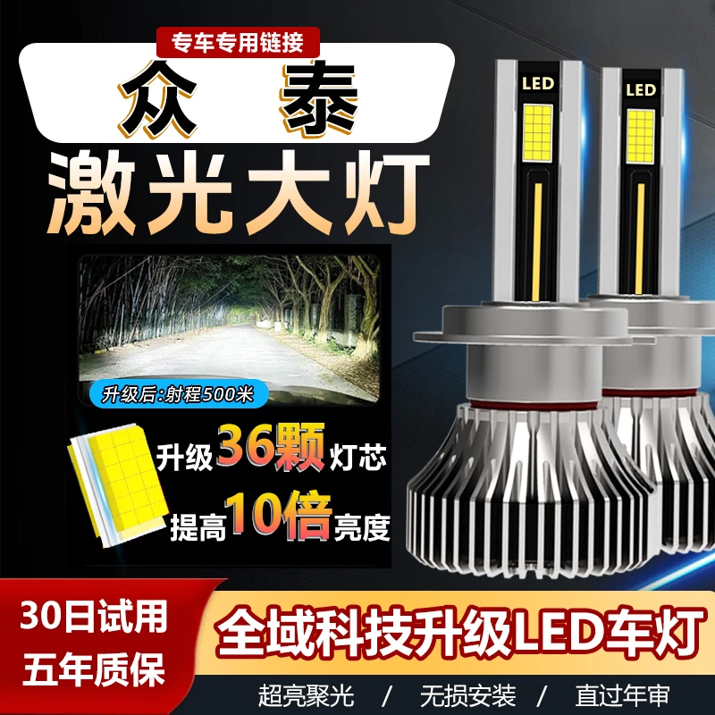 【众泰】t300led大灯泡T700T600 Z300 SR9SR7 Z200大迈X5X7远光近光