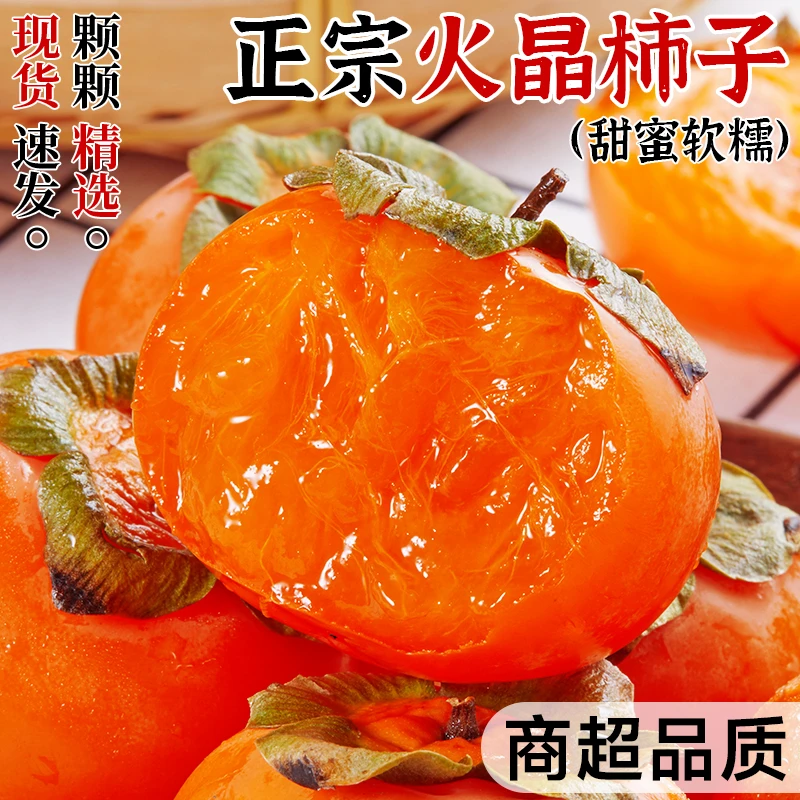 正宗流心火晶柿子新鲜水果新鲜水晶小柿子甜软火晶蜜柿子当季整箱