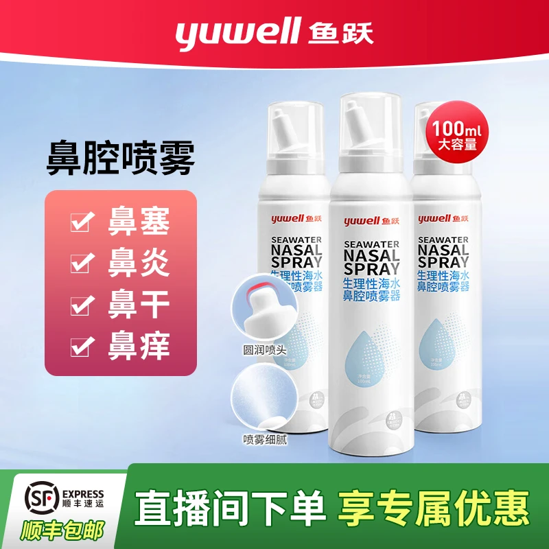 YUWELL/鱼跃生理性海水鼻腔喷雾器温和儿童成人孕妇婴儿术后鼻腔