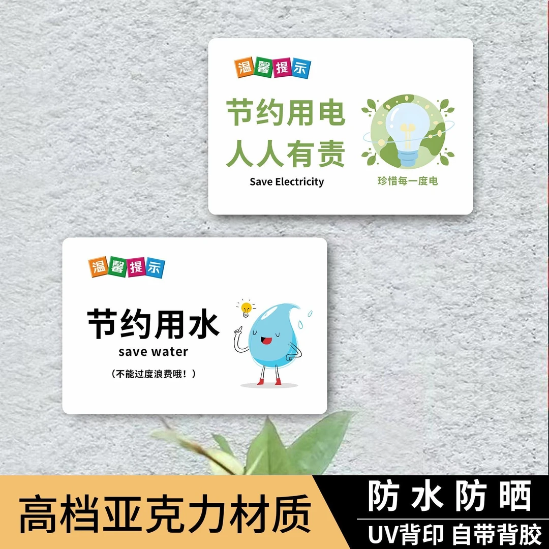 2025款节约用电节约用水温馨提示商场卫生间家居随手关灯水警示牌