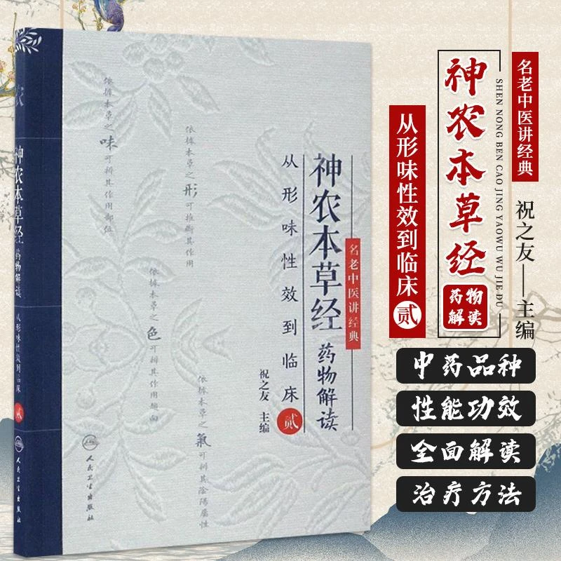 从形味性效到临床(2)/神农本草经药物解读 书籍 中医养生神农本草