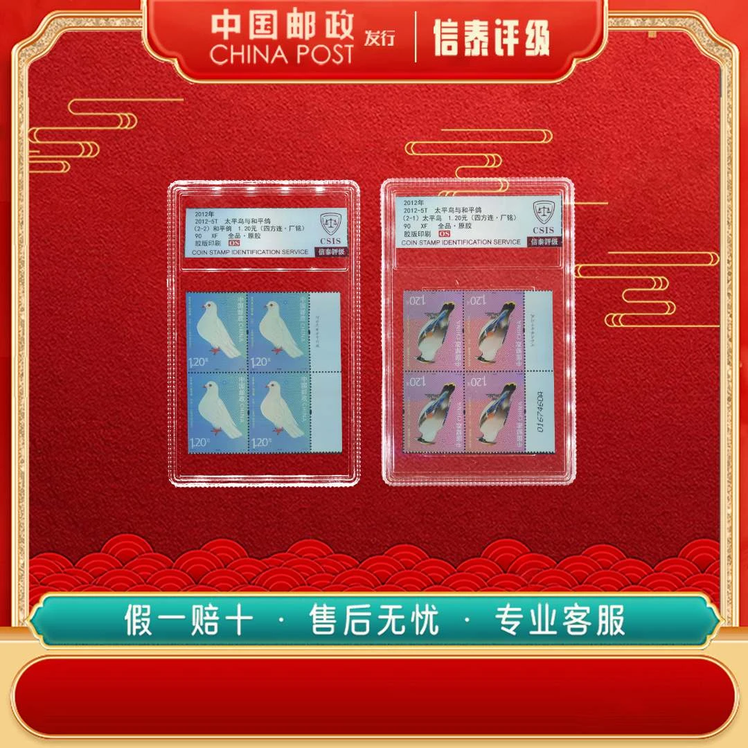 2012年 2012-5T 太平鸟与和平鸽 四方连·厂铭 90OS CSIS