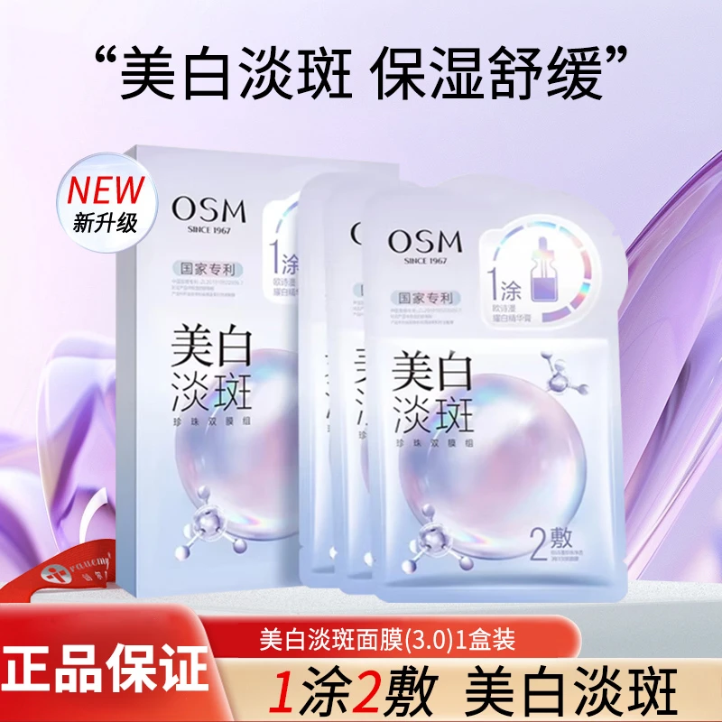 OSM欧诗漫美白淡斑面膜3.0双膜补水保湿熬夜提亮去黄气暗沉学生女
