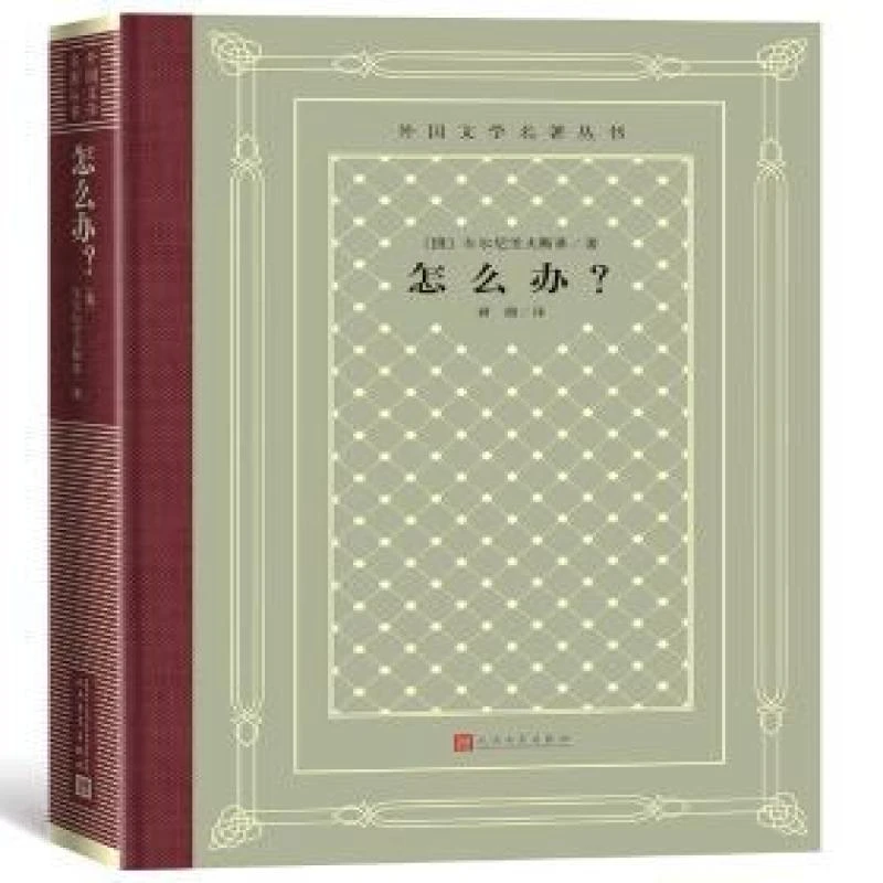 正版 怎么办?  （俄罗斯）车尔尼雪夫斯基 著 9787020150687