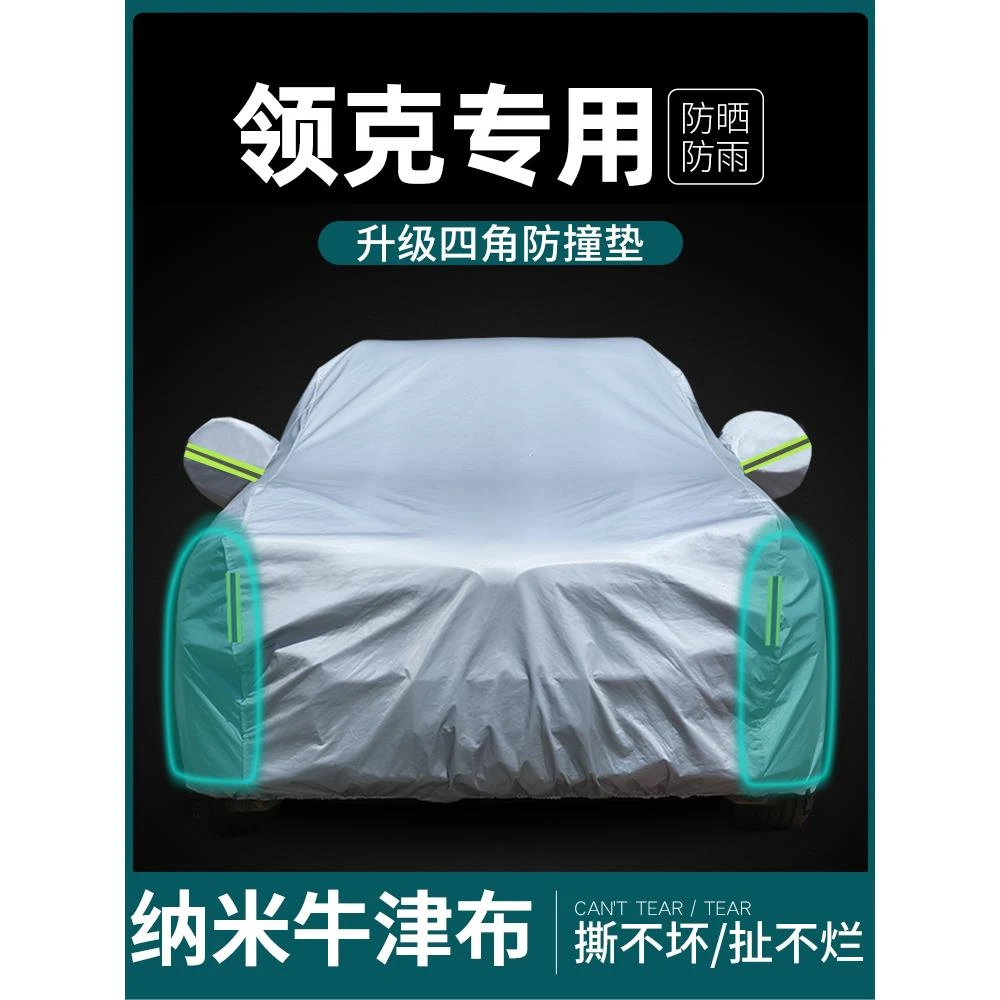 领克01 02 03 Z20 06 09 08 07 Z10 900车衣车罩防晒防雨隔热遮阳