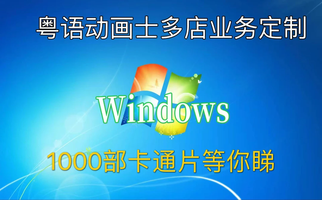 1000部粤语卡通片剪辑素材 持续更新